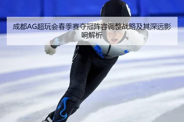 cheng-du-chao-wan-hui-chun-ji-sai-duo-guan-zhen-rong-tiao-zheng-zhan-lve-ji-qi-shen-yuan-ying-xiang-jie-xi-3-282.jpg