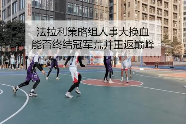 fa-la-li-ce-lve-zu-ren-shi-da-huan-xie-neng-fou-zhong-jie-guan-jun-huang-bing-zhong-fan-dian-feng-2-205.jpg
