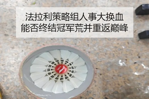 fa-la-li-ce-lve-zu-ren-shi-da-huan-xie-neng-fou-zhong-jie-guan-jun-huang-bing-zhong-fan-dian-feng-3-285.jpg