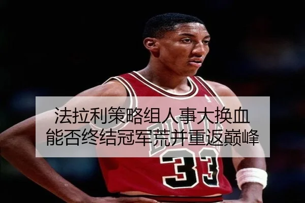 法拉利策略组人事大换血 能否终结冠军荒并重返巅峰