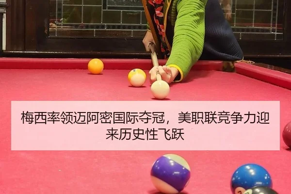 梅西率领迈阿密国际夺冠，美职联竞争力迎来历史性飞跃