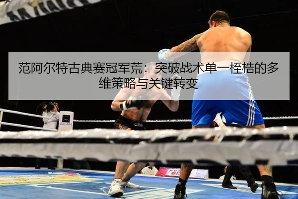 fan-a-er-te-gu-dian-sai-guan-jun-huang-tu-po-zhan-shu-dan-yi-zhi-gu-de-duo-wei-ce-lve-yu-guan-jian-zhuan-bian-2-729.jpg