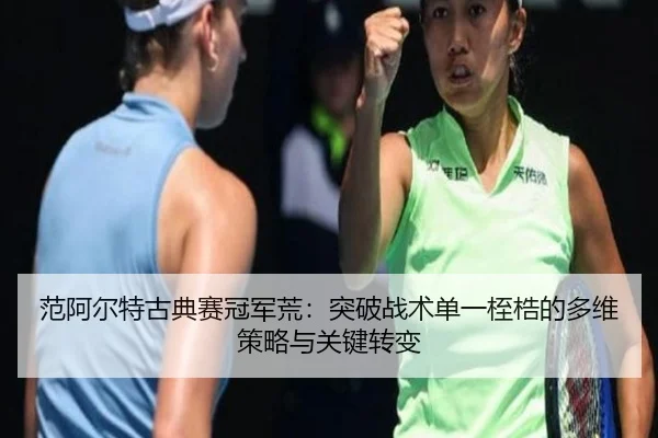 fan-a-er-te-gu-dian-sai-guan-jun-huang-tu-po-zhan-shu-dan-yi-zhi-gu-de-duo-wei-ce-lve-yu-guan-jian-zhuan-bian-3-428.jpg