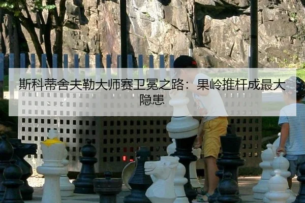 si-ke-di-she-fu-lei-da-shi-sai-wei-mian-zhi-lu-guo-ling-tui-gan-cheng-zui-da-yin-huan-2-838.jpg