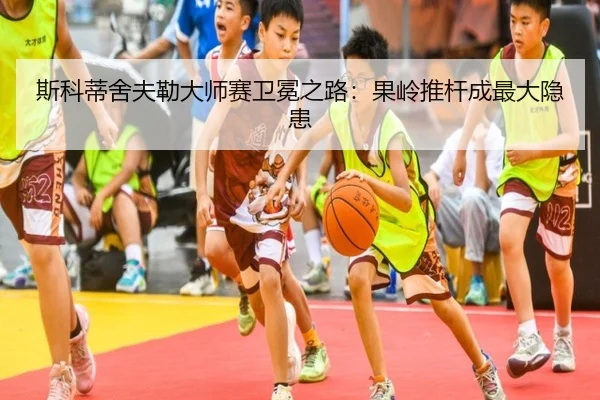si-ke-di-she-fu-lei-da-shi-sai-wei-mian-zhi-lu-guo-ling-tui-gan-cheng-zui-da-yin-huan-3-916.jpg