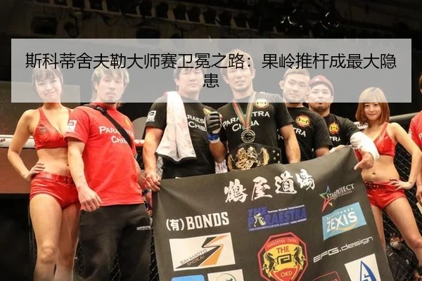 斯科蒂舍夫勒大师赛卫冕之路：果岭推杆成最大隐患