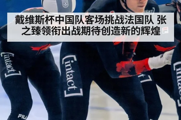 戴维斯杯中国队客场挑战法国队 张之臻领衔出战期待创造新的辉煌