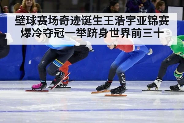 壁球赛场奇迹诞生王浩宇亚锦赛爆冷夺冠一举跻身世界前三十