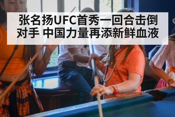 张名扬UFC首秀一回合击倒对手 中国力量再添新鲜血液